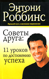 Советы друга. 11 уроков по достижению успеха