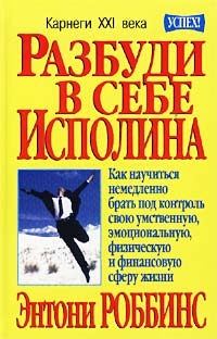 Разбуди в себе исполина